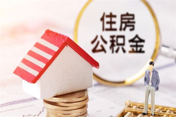 武义县住房公积金归集银行（住房公积金归集银行怎么选）
