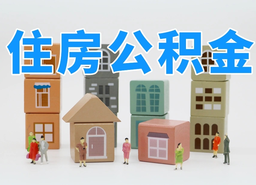 武义县温州公积金提取代办（温州提取住房公积金需要什么材料）